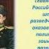 Онлайн портрет Мастер исторического романа Валентин Пикуль