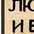 Аудиокнига роман ЛЮБЛЮ И ВЕРЮ Слушать аудиокниги онлайн