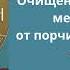 Очищение от подселение мертвого духа от порчи кладбищенской на смерть