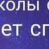 4 я часть Встреча одноклассников с Чайлу спустя 45 лет