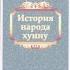 ИСТОРИЯ НАРОДА ХУННУ 11 ПЕРВОЕ ВТОРЖЕНИЕ ХУННОВ В КИТАЙ