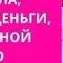 Я ПОХУДЕЛА ПОЯВИЛИСЬ ДЕНЬГИ ДЫШУ ПОЛНОЙ ГРУДЬЮ ПОСЛЕ РАССТАВАНИЯ С ПСИХОПАТОМ Екатерина Эрлих