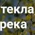 Мимо текла текла река Песни для евангельских программ Христианское караоке с голосом