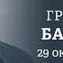 Рекордная ключевая ставка Выборы в Грузии Григорий Баженов Персонально ваш 29 10 24 FURYDROPS