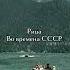 Рица во времена ссср абхазия Travel