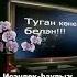 Азамат тыуған көнөң менән ҡотлайым