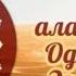 Anbiyolar Qissasi Hud Alayhissalom Od Qavmi Va Eram Bog I Худ алайхиссалом Од кавми ва Эрам боги