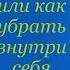 Детокс или как убрать внутри себя Елена Бахтина Врач гинеколог основатель движения Старости нет