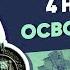 Что мы отмечаем 4 ноября часть 2 Освободители Курс Владимира Мединского