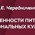 Особенности питания в национальных культурах
