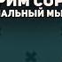 Питирим Сорокин как социальный мыслитель Лекция Револьт центр Сыктывкар