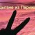 Цыгане из Парижа