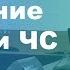 Обучение по Гражданской Обороне ГО и ЧС 36 часа часть 1