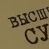 Высший суд Вещдок Особый случай По ту сторону фронта