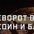 Переворот в доверии Биткоин и Блокчейн Фильм по основам книги Натаниэля Поппера Цифровое Золото