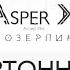 Asper X Картонная Audio