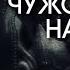 ЧУЖОЙ ЗАВЕТ НАЧАЛО КНИГА ПРИКВЕЛ ОБЗОР КНИГИ СЮЖЕТ