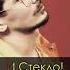 Караоке время и стекло песня ТОП