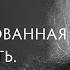 Злость Заблокированная активность Субъективность