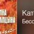 Катерина Голицына Бессовестно счастливая Бессонница 2013