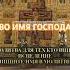 Рассказ о благодеяниях господа молитва молитвабогуозащите вера бог