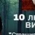Топ 10 любимых видео Страшилки от Дядюшки