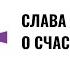 Слава Полунин Счастье Часть 1 подготовительная