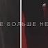 Дима Билан и Пелагея ее больше нет