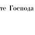Хвалите Господа с небес Д Бортнянский