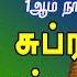 கந த சஷ ட 1ஆம ந ள 2024 ஸ ர ச ப ரமண ய ச ப ரப தம த ள ந த ஞ னம ப றக க ம இன பம வந த ச ர ம