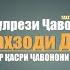 Шахзоди Даврон Консерти Ш Хучанд полная версия 2021