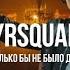 Это тема ребят Реакция русской девушки на Krsquare сколько бы не было денег