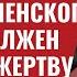 Часть II Итоги визита Зеленского Байден должен принести жертву 633 2 Юрий Швец