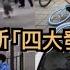 打臉最讓中國驕傲的 新四大发明 移動支付 高鐵 網購 共享單車 厉害国精神炫富的最高境界