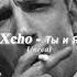 Xcho Ты и Я Remix Slowed To Perfection Full Version