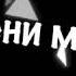 Келчи Жаным моя