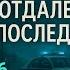 ОТДАЛЕННЫЕ ПОСЛЕДСТВИЯ ч6 А МАРИНИНА КАМЕНСКАЯ АУДИОКНИГА