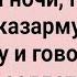 Как Прапорщик в Казарму Бабу Принес Сборник Свежих Анекдотов Юмор