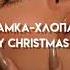 Instasamka Хлопай Merry Christmas Tik Tok Remix Eremisa