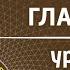 ТАНИЯ КНИГА СРЕДНИХ ТОМ 1 ЧАСТЬ 1 Глава 16 Урок 4 Примечание АЛЬТЕР РЕБЕ РАШАЗ КАББАЛА