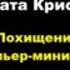 Агата Кристи Похищение премьер министра Расследует Эркюль Пуаро