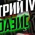 АНГЕЛ И ДЕМОН I Нюберг разбирает Лжедмитрий IV Некрооазис