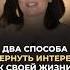 Два способа вернуть интерес к жизни психология психолог жизнь интересно Shorts