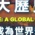 川普要跟台灣收保護費 25分鐘看懂美國強權史 美國科技發展 靠犧牲殖民地人民 美國納入夏威夷 卻讓菲律賓獨立 沖繩為何反對美軍基地 書來面對EP49 被隱藏的帝國 Daniel Immerwahr