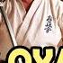 Mas Oyama The Greatest Karate Master In History