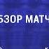 Обзор матча Байкал Энергия Иркутск Ак Барс Динамо Казань 12 3