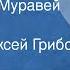 Иван Крылов Стрекоза и Муравей Басня Читает Алексей Грибов 1959