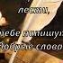 Добрые слова