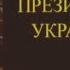 Первое заседание Верховной Рады Украины нового созыва длилось 16 часов