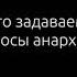 Часто задаваемые вопросы анархизма аудиокнига Йен МакКей